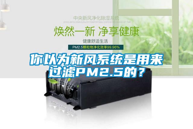 你以為新風系統是用來過濾PM2.5的？