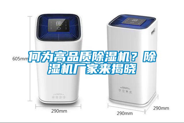 何為高品質除濕機？除濕機廠家來揭曉