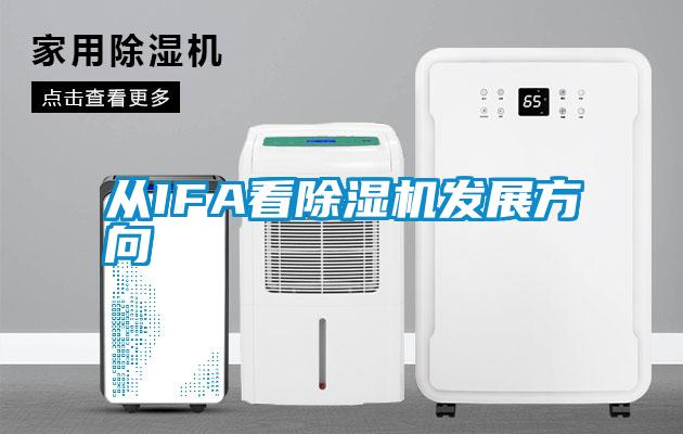 從IFA看除濕機(jī)發(fā)展方向