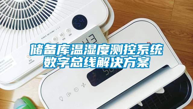 儲備庫溫濕度測控系統數字總線解決方案