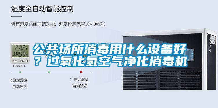 公共場所消毒用什么設備好？過氧化氫空氣凈化消毒機