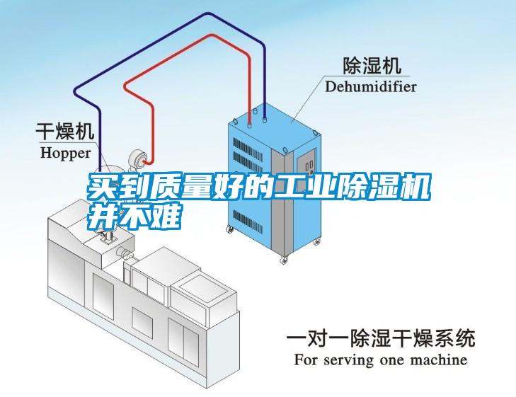 買到質量好的工業除濕機并不難