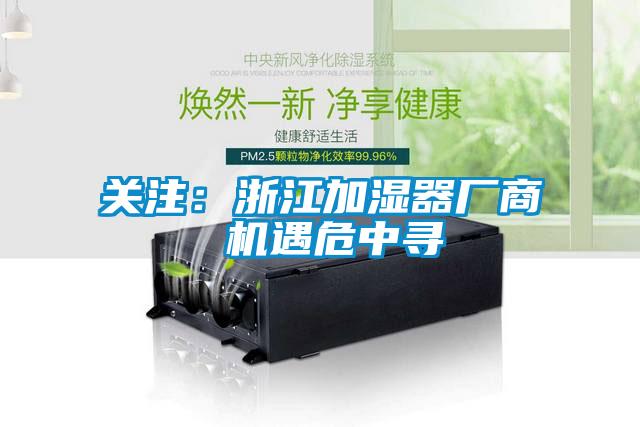 關(guān)注：浙江加濕器廠商 機遇危中尋