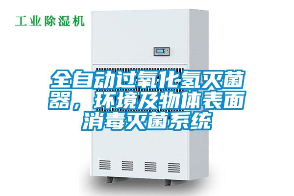 全自動過氧化氫滅菌器，環境及物體表面消毒滅菌系統