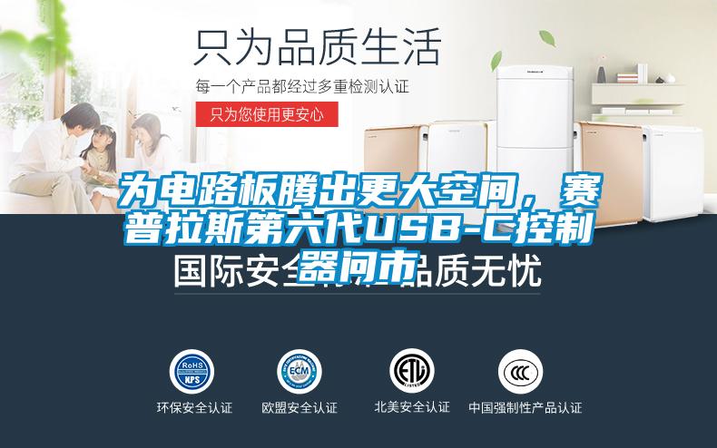 為電路板騰出更大空間，賽普拉斯第六代USB-C控制器問市