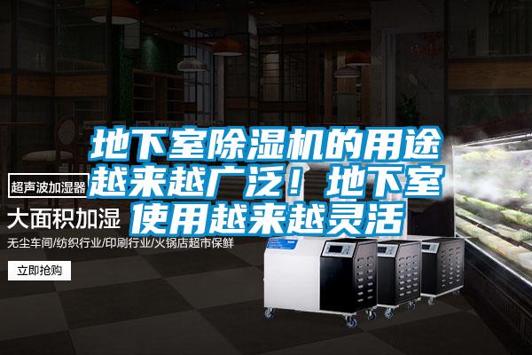 地下室除濕機的用途越來越廣泛！地下室使用越來越靈活