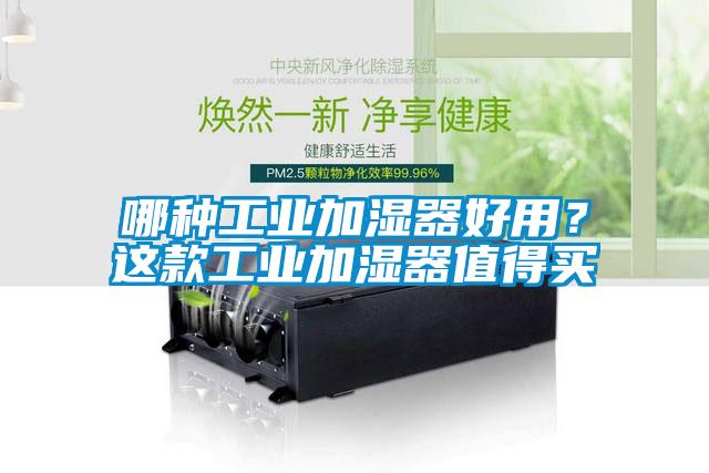 哪種工業加濕器好用？這款工業加濕器值得買