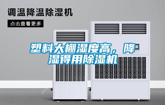 塑料大棚濕度高，降濕得用除濕機