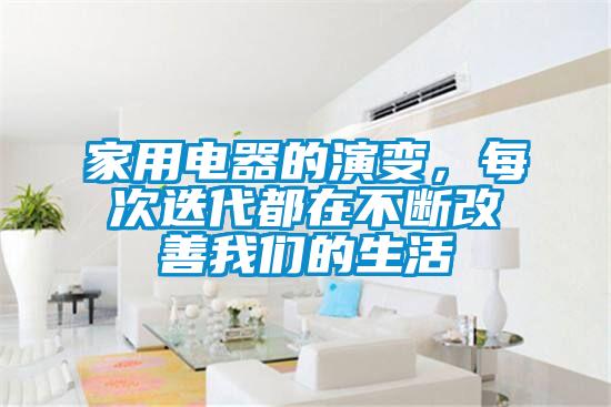 家用電器的演變，每次迭代都在不斷改善我們的生活