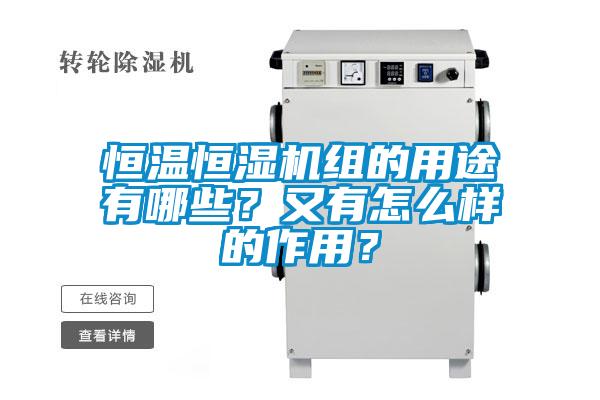 恒溫恒濕機組的用途有哪些？又有怎么樣的作用？