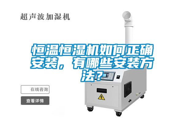 恒溫恒濕機(jī)如何正確安裝，有哪些安裝方法？