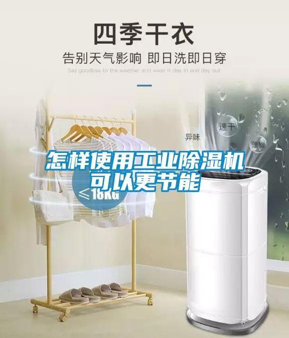 怎樣使用工業(yè)除濕機可以更節(jié)能