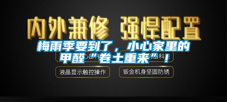 梅雨季要到了，小心家里的甲醛“卷土重來”！