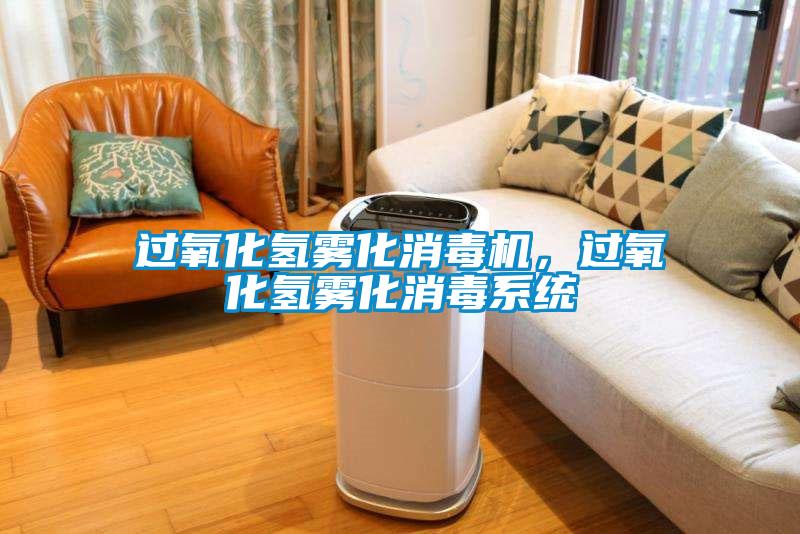 過氧化氫霧化消毒機，過氧化氫霧化消毒系統