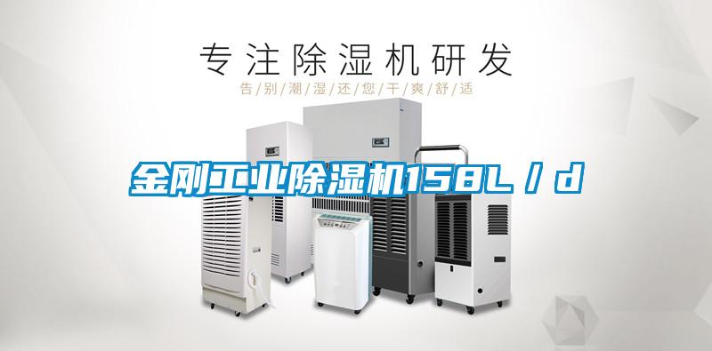 金剛工業除濕機158L／d