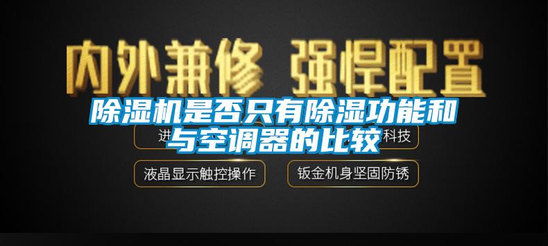 除濕機是否只有除濕功能和與空調器的比較