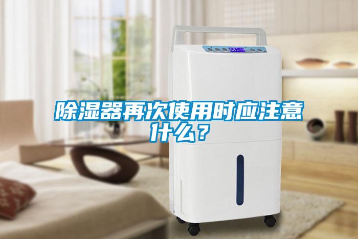 除濕器再次使用時應注意什么？