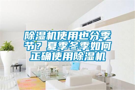 除濕機使用也分季節(jié)？夏季冬季如何正確使用除濕機