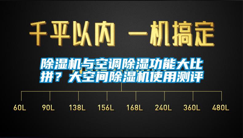 除濕機與空調除濕功能大比拼？大空間除濕機使用測評