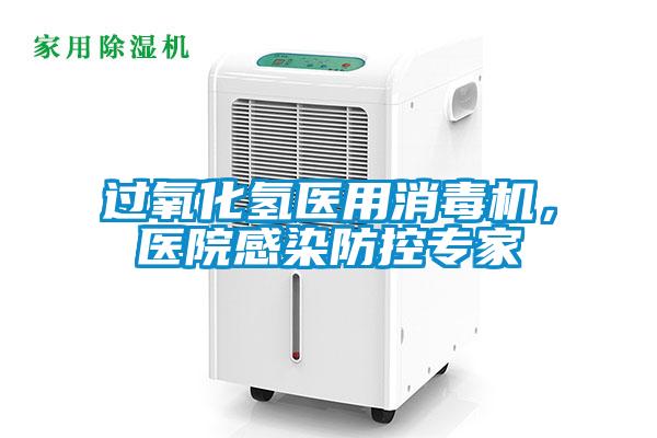 過氧化氫醫用消毒機，醫院感染防控專家