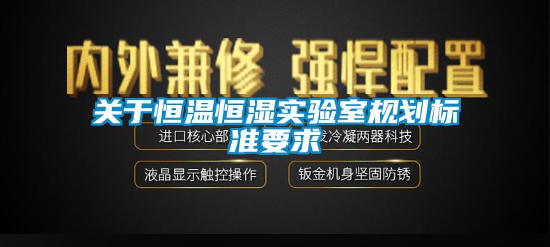 關于恒溫恒濕實驗室規劃標準要求