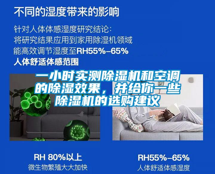 一小時實測除濕機和空調的除濕效果，并給你一些除濕機的選購建議