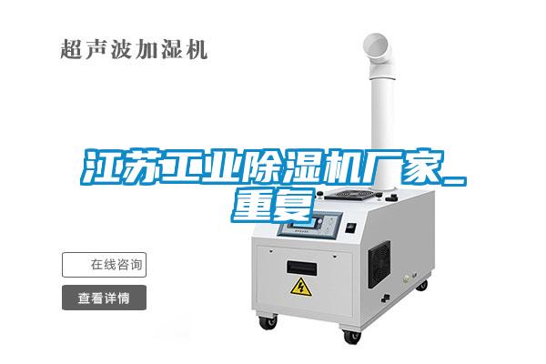 江蘇工業(yè)除濕機廠家_重復