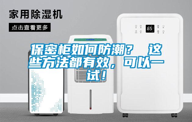 保密柜如何防潮？ 這些方法都有效，可以一試！