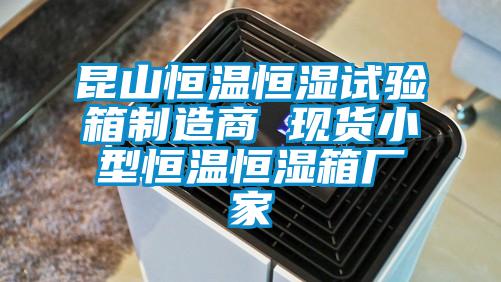 昆山恒溫恒濕試驗箱制造商 現貨小型恒溫恒濕箱廠家