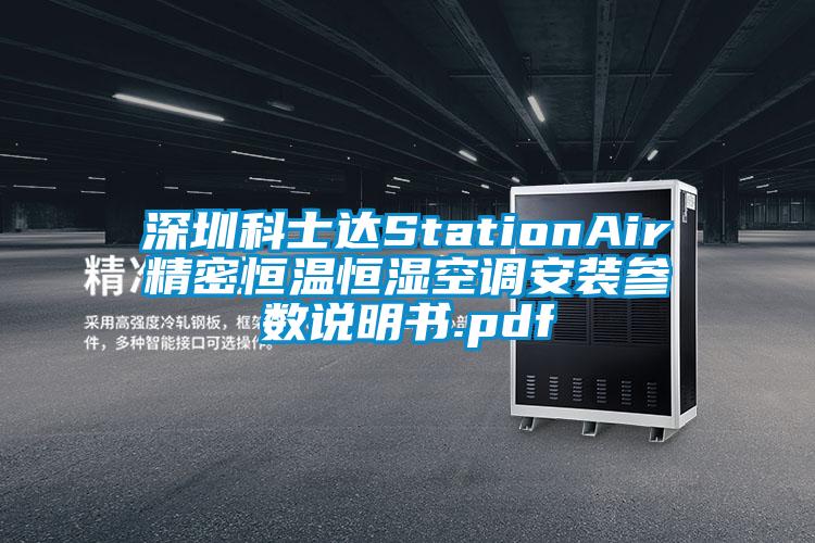 深圳科士達StationAir精密恒溫恒濕空調安裝參數說明書.pdf