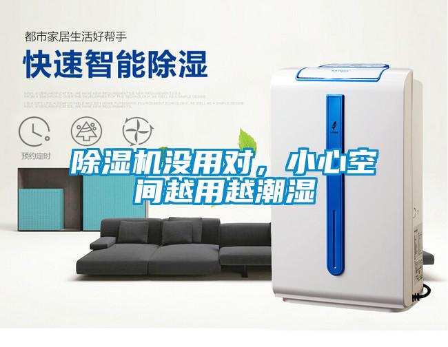 除濕機沒用對，小心空間越用越潮濕