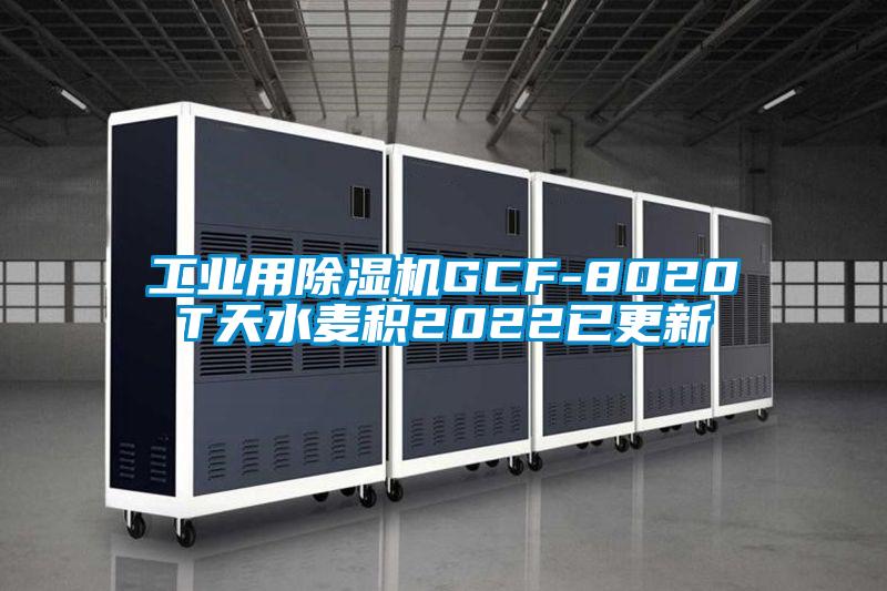 工業用除濕機GCF-8020T天水麥積2022已更新