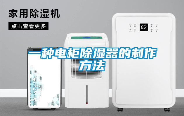 一種電柜除濕器的制作方法