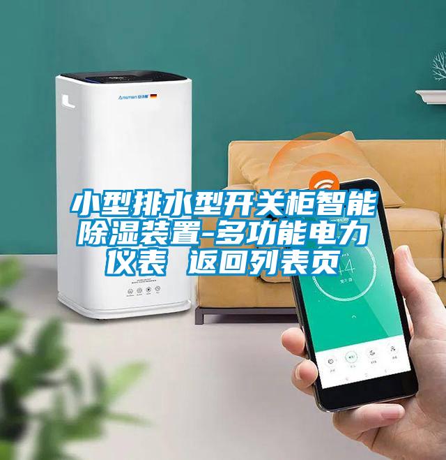 小型排水型開關柜智能除濕裝置-多功能電力儀表 返回列表頁