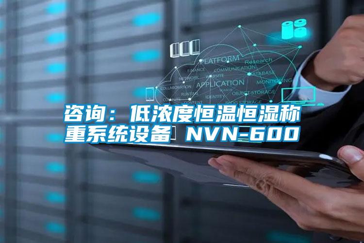 咨詢：低濃度恒溫恒濕稱重系統設備 NVN-600