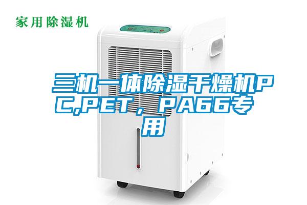 三機一體除濕干燥機PC,PET，PA66專用