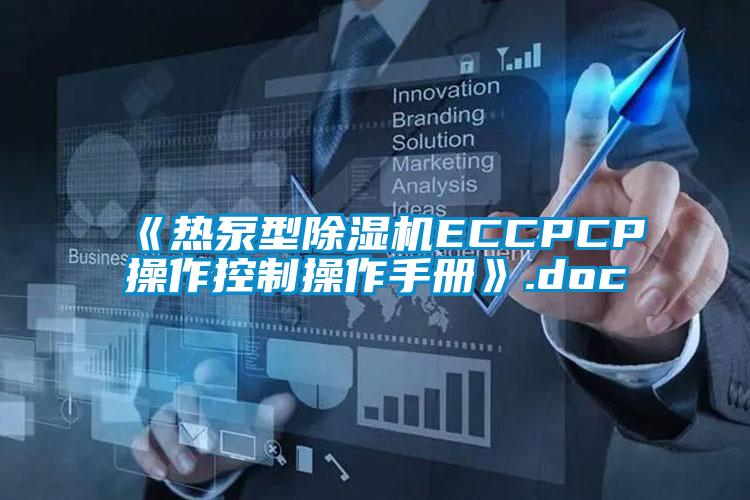 《熱泵型除濕機ECCPCP操作控制操作手冊》.doc