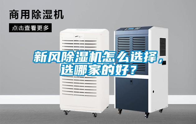 新風除濕機怎么選擇，選哪家的好？