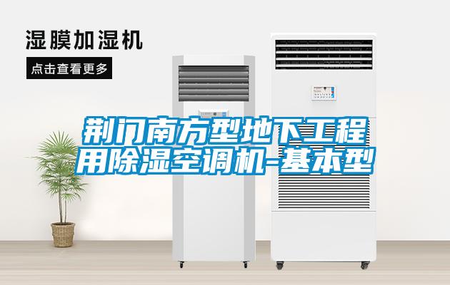 荊門南方型地下工程用除濕空調機-基本型