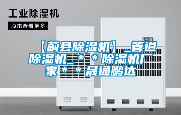 【薊縣除濕機】_管道除濕機_＊＊除濕機廠家＊＊晟通鵬達