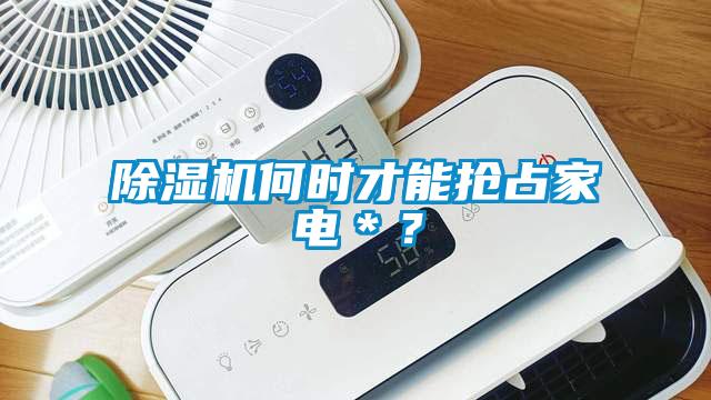 除濕機何時才能搶占家電＊？