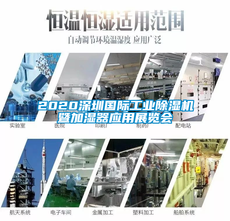 2020深圳國際工業除濕機暨加濕器應用展覽會