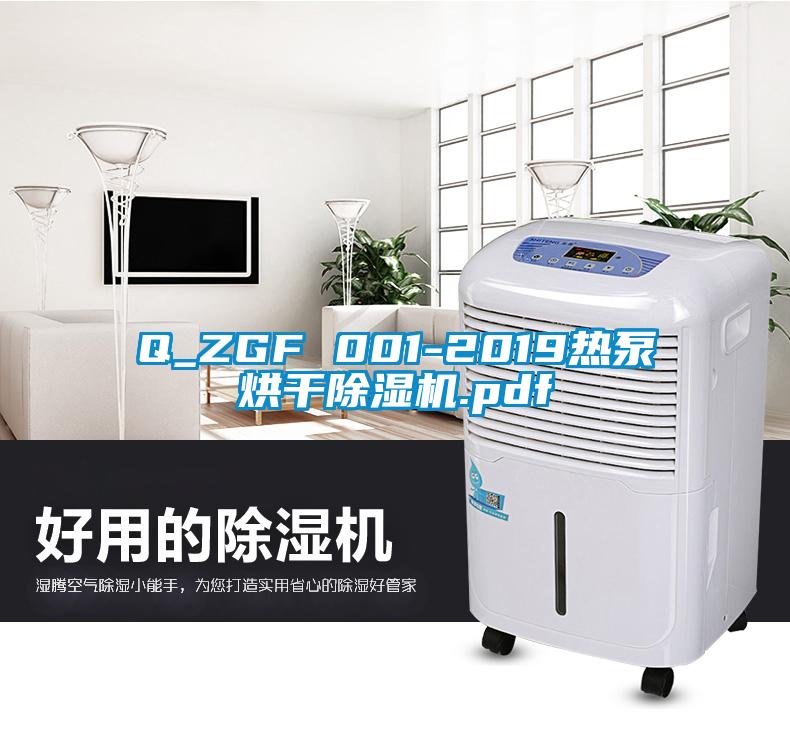 Q_ZGF 001-2019熱泵烘干除濕機.pdf