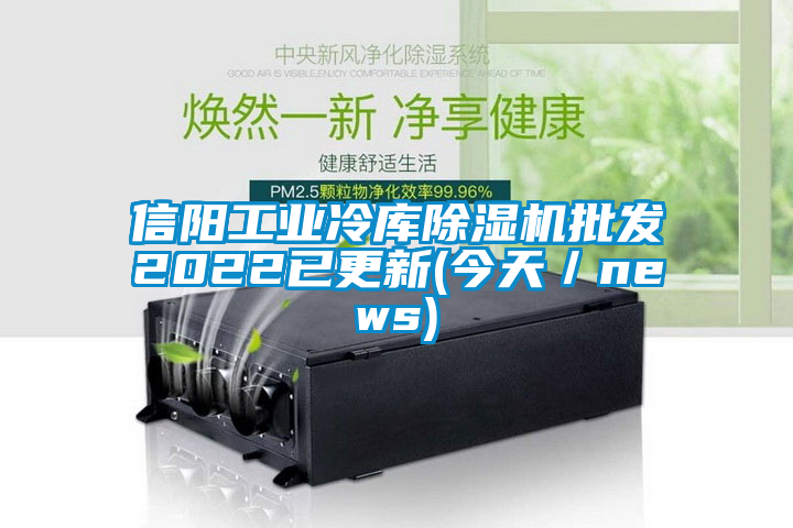 信陽工業(yè)冷庫除濕機(jī)批發(fā)2022已更新(今天／news)