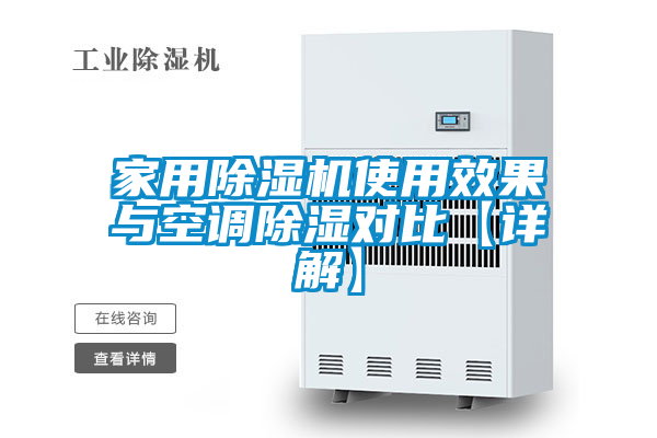 家用除濕機使用效果與空調除濕對比【詳解】