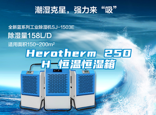 Herotherm 250H 恒溫恒濕箱