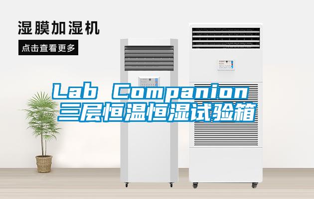 Lab Companion 三層恒溫恒濕試驗箱