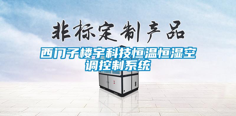 西門子樓宇科技恒溫恒濕空調控制系統