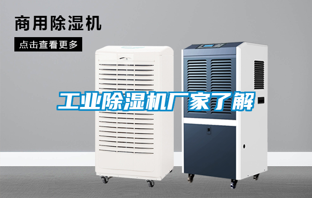 工業除濕機廠家了解