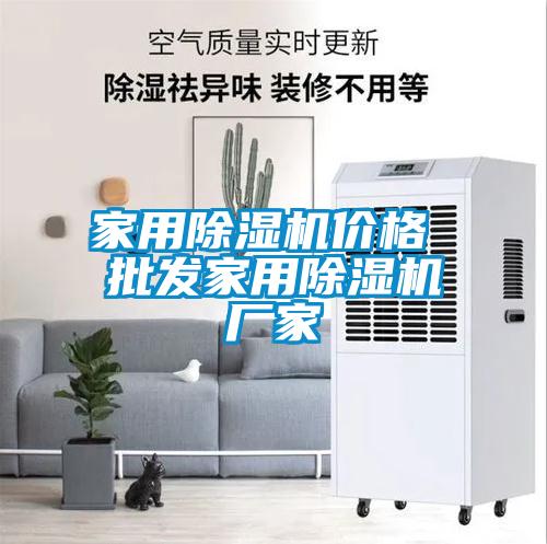 家用除濕機價格 批發(fā)家用除濕機廠家